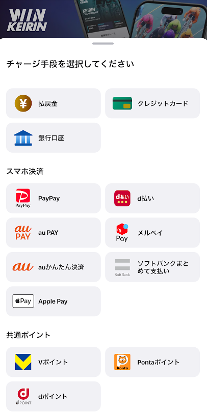 ウィンチケットのチャージ方法一覧