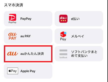 ウィンチケットはauかんたん決済の「通信料金合算支払い」が使える