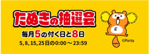 たぬきの抽選会