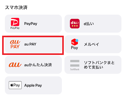 ウィンチケットはauPAYも使える