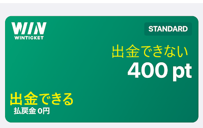 払戻金になると出金できる