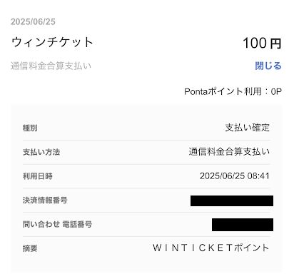 auかんたん決済の利用明細には「ウィンチケット」と記載される