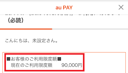 筆者のauかんたん決済の利用上限は90,000円