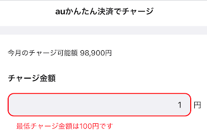 auかんたん決済の最低チャージ金額は100円