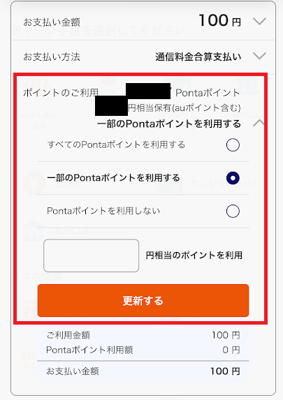Pontaポイントを使うように設定する