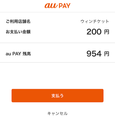 au PAYの支払い画面