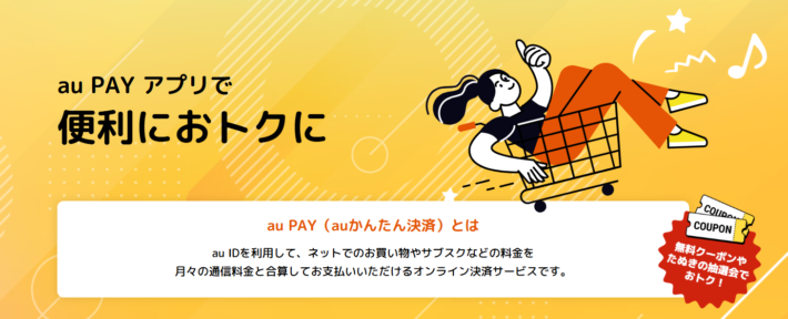 auかんたん決済（通信料金合算払い）