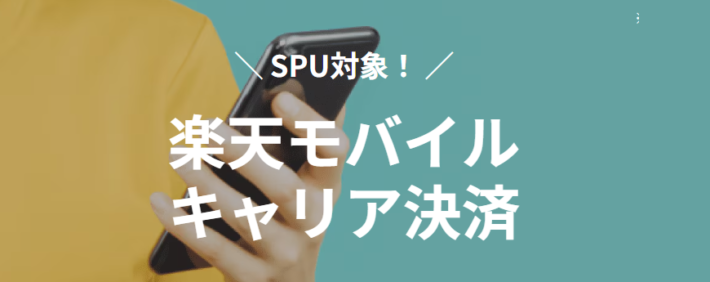 楽天モバイルキャリア決済
