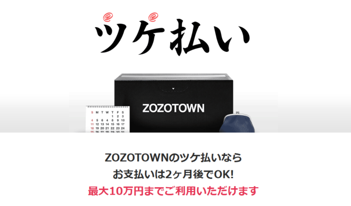 Zozotownツケ払い