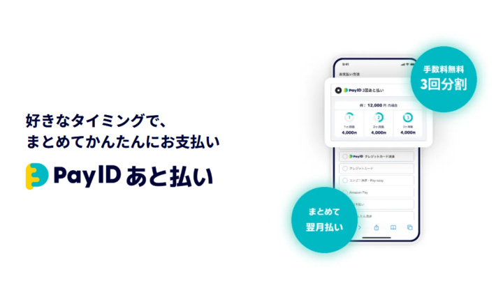 Pay IDあと払い