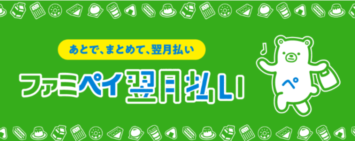 ファミペイ翌月払い