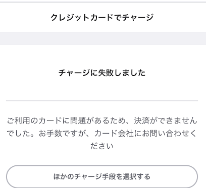 ウィンチケットのKyashチャージ失敗画面