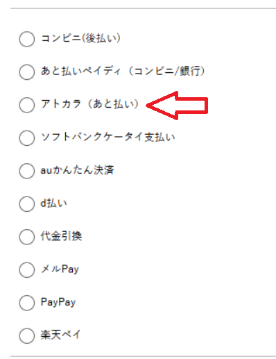 アトカラが使えるお店の決済画面