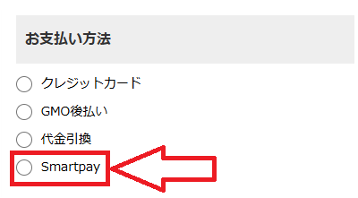 SmartPayに対応しているサイトの決済画面