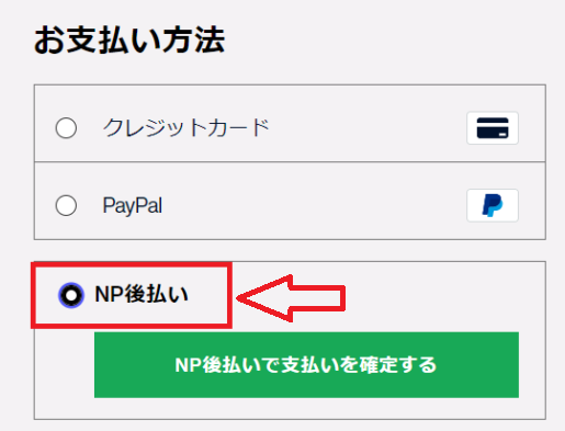 NP後払いが使えるサイトの決済画面
