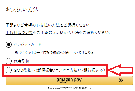 GMO後払いの対応サイトの決済画面