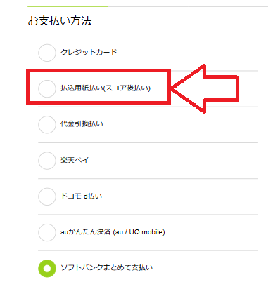 スコア後払いが使えるサイトの決済画面