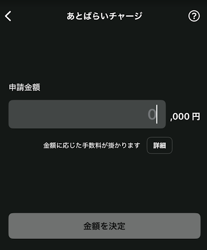 ワンバンクのあと払いチャージ画面