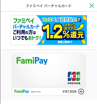「ファミペイバーチャルカード」を使うとチャージできる