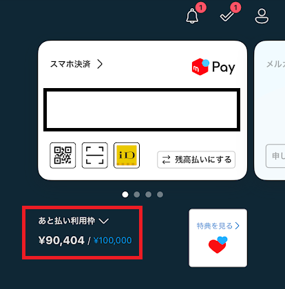 メルペイの後払い機能