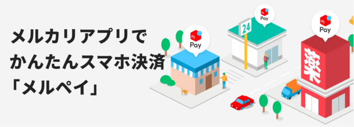 メルペイあと払い