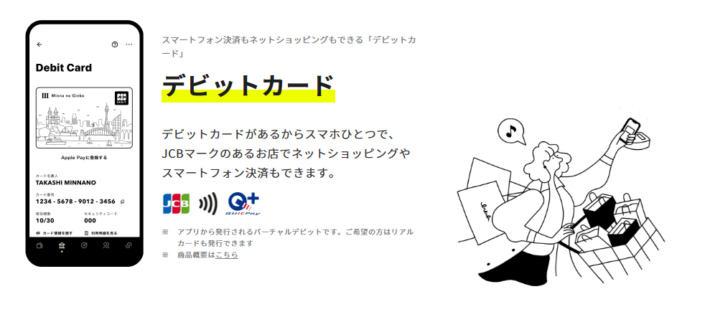 「みんなの銀行デビットカード」