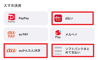 ウィンチケットで使えるキャリア決済