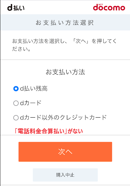 auユーザーがd払いを選ぶと「電話料金合算払い」が表示されない