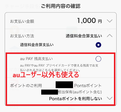 「au PAY残高」と「Pontaポイント」はauユーザー以外も使える