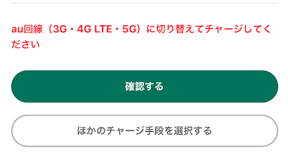 Wi-Fi環境だとチャージできないことがある