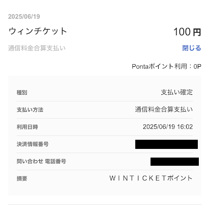 auかんたん決済の利用明細には「ウィンチケット」と書かれている