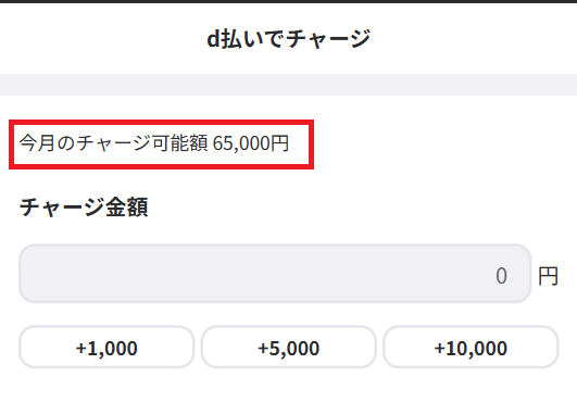 チャージ画面に上限額が表示される