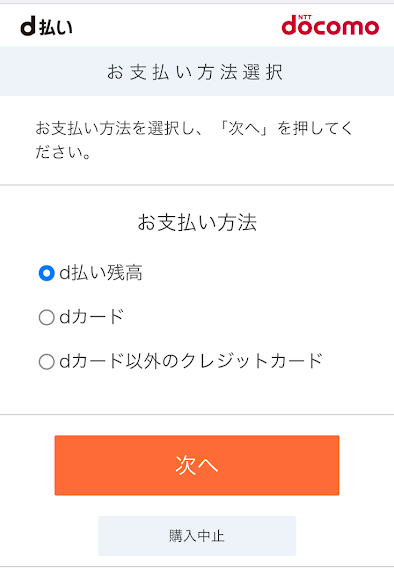 auユーザーのd払い支払い方法選択画面