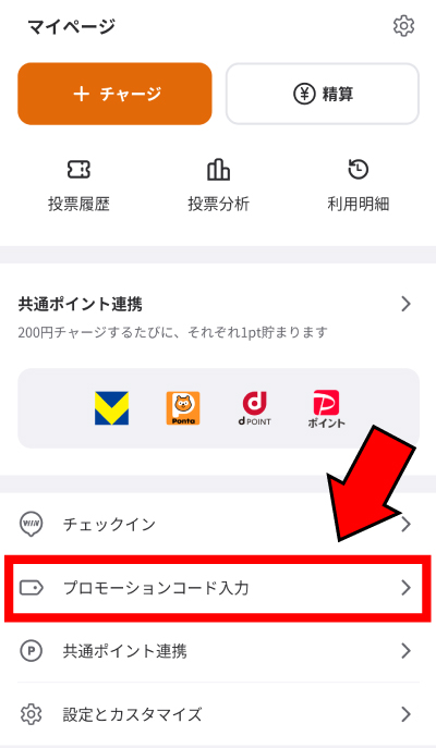 「プロモーションコード入力」をタップ