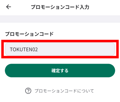 コード入力欄に「TOKUTEN02」と入力