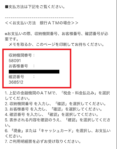 支払い用の番号（収納機関番号、お客様番号、確認番号）が発行される