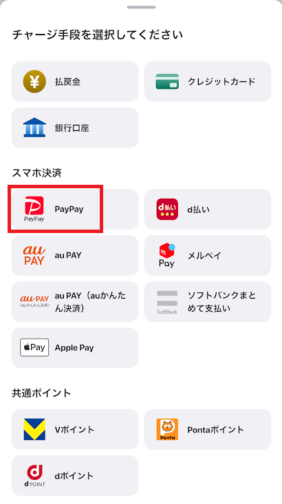 ウィンチケットのチャージ方法としてPayPayを選ぶ
