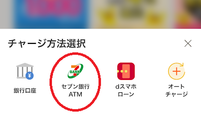 d払いアプリのチャージ画面から「セブン銀行ATM」を選ぶ