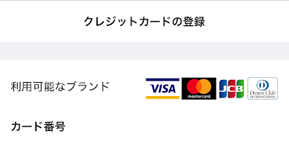 ウィンチケットのクレジットカード登録画面