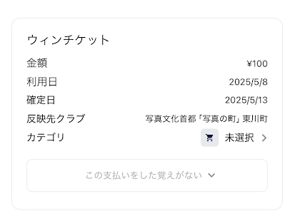 ナッジカードはウィンチケットで使える