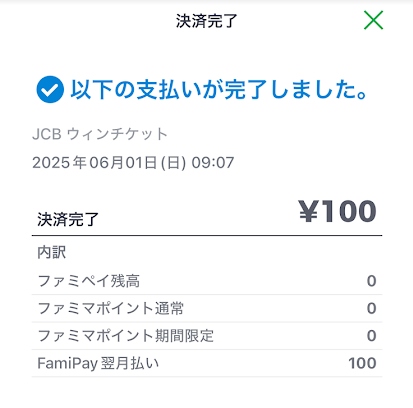 ファミペイバーチャルカードはウィンチケットで使える