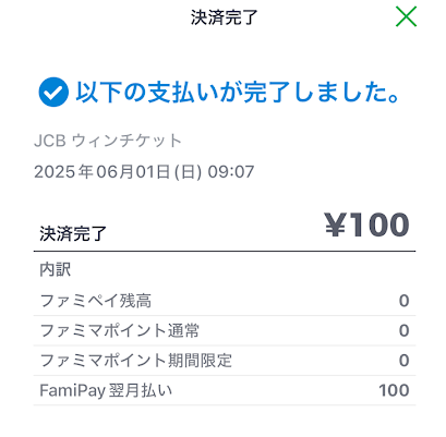 ファミペイバーチャルカードの利用明細