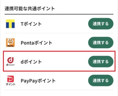 ウィンチケットにdポイントを連携設定