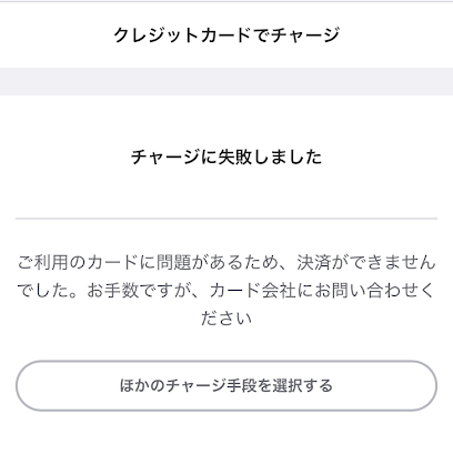 エポスカードでのチャージは失敗