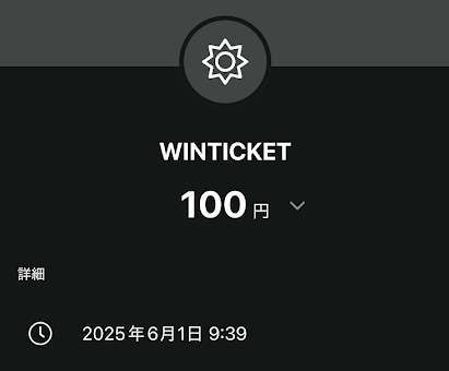 ウィンチケットにチャージしたワンバンクの明細