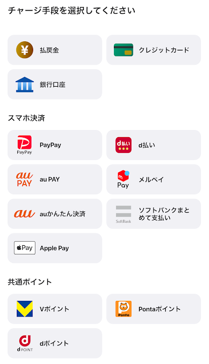 ウィンチケットのチャージ方法一覧