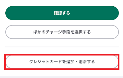 「クレジットカードを追加・削除する」をタップ