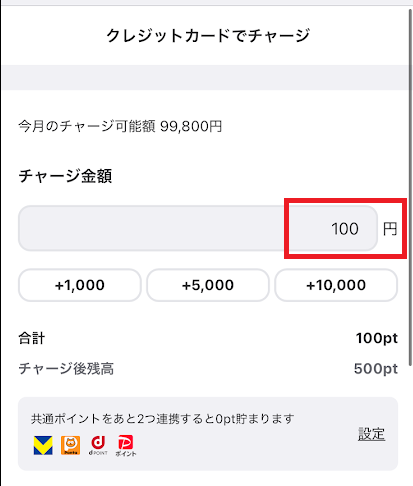 チャージ希望額を入力