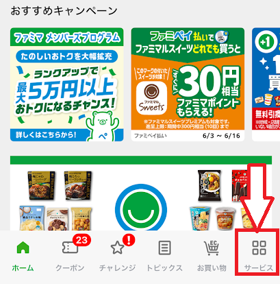 サービスをタップ