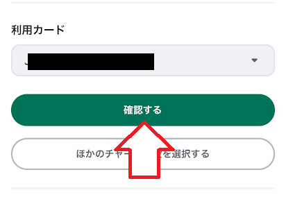 「確認する」をタップ